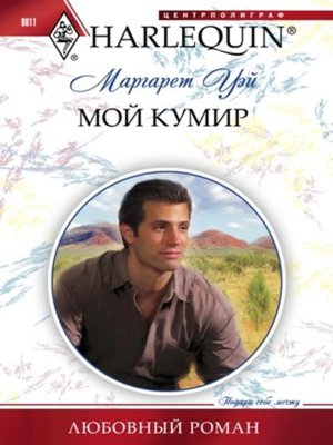 cover image of Мой кумир
